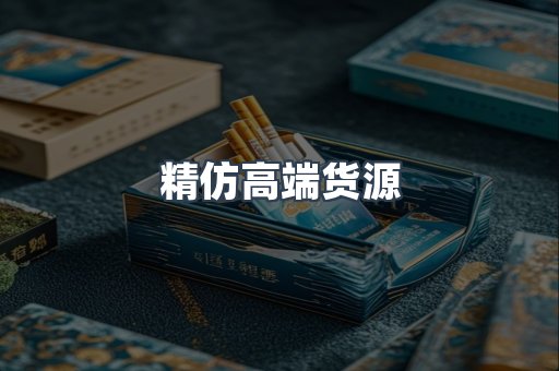 精仿高端货源
